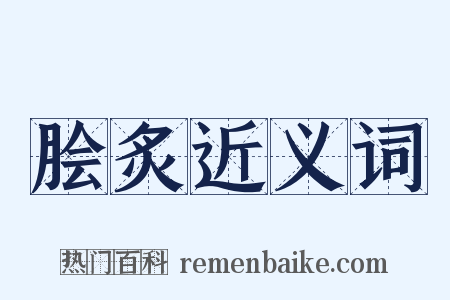 脍炙近义词是什么意思的图片